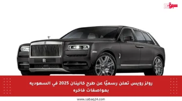 رولز رويس تعلن رسميًا عن طرح كالينان 2025 في السعودية بمواصفات فاخرة